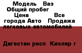  › Модель ­ Ваз2115 › Общий пробег ­ 31 000 › Цена ­ 30 000 - Все города Авто » Продажа легковых автомобилей   . Дагестан респ.,Кизляр г.